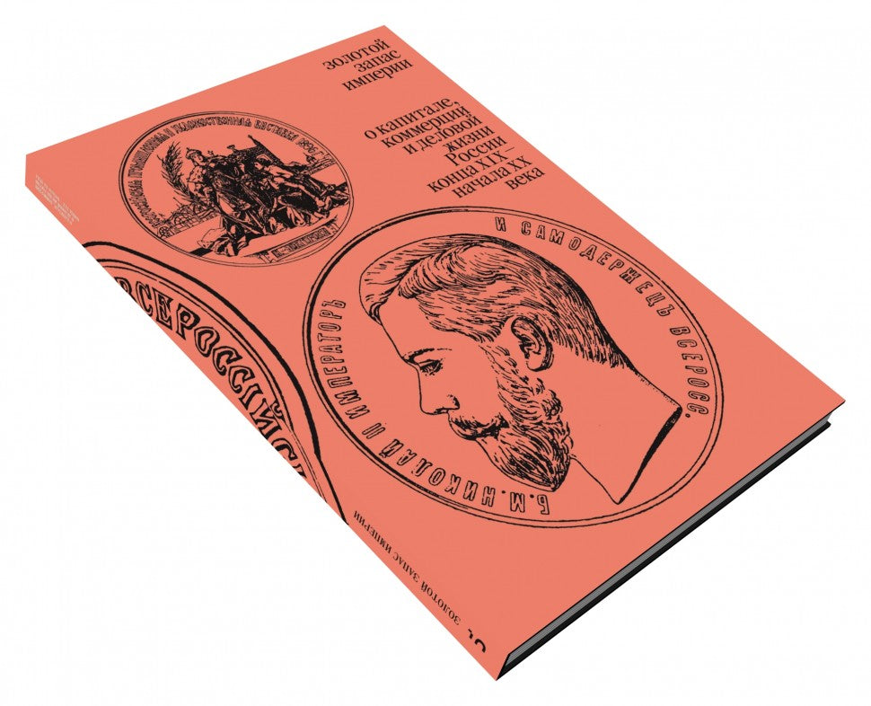 Золотой запас империи. О капитале, коммерции и деловой жизни России конца XIX — начала XX века»