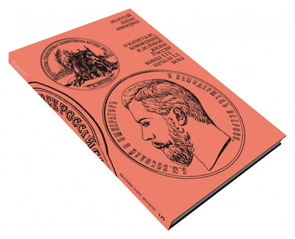 Золотой запас империи. О капитале, коммерции и деловой жизни России конца XIX — начала XX века»