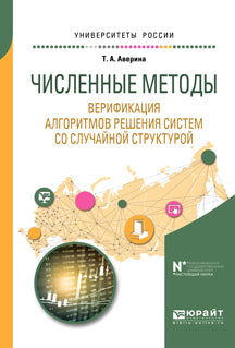 Численные методы. Верификация алгоритмов решения систем со случайной структурой. Учебное пособие для вузов