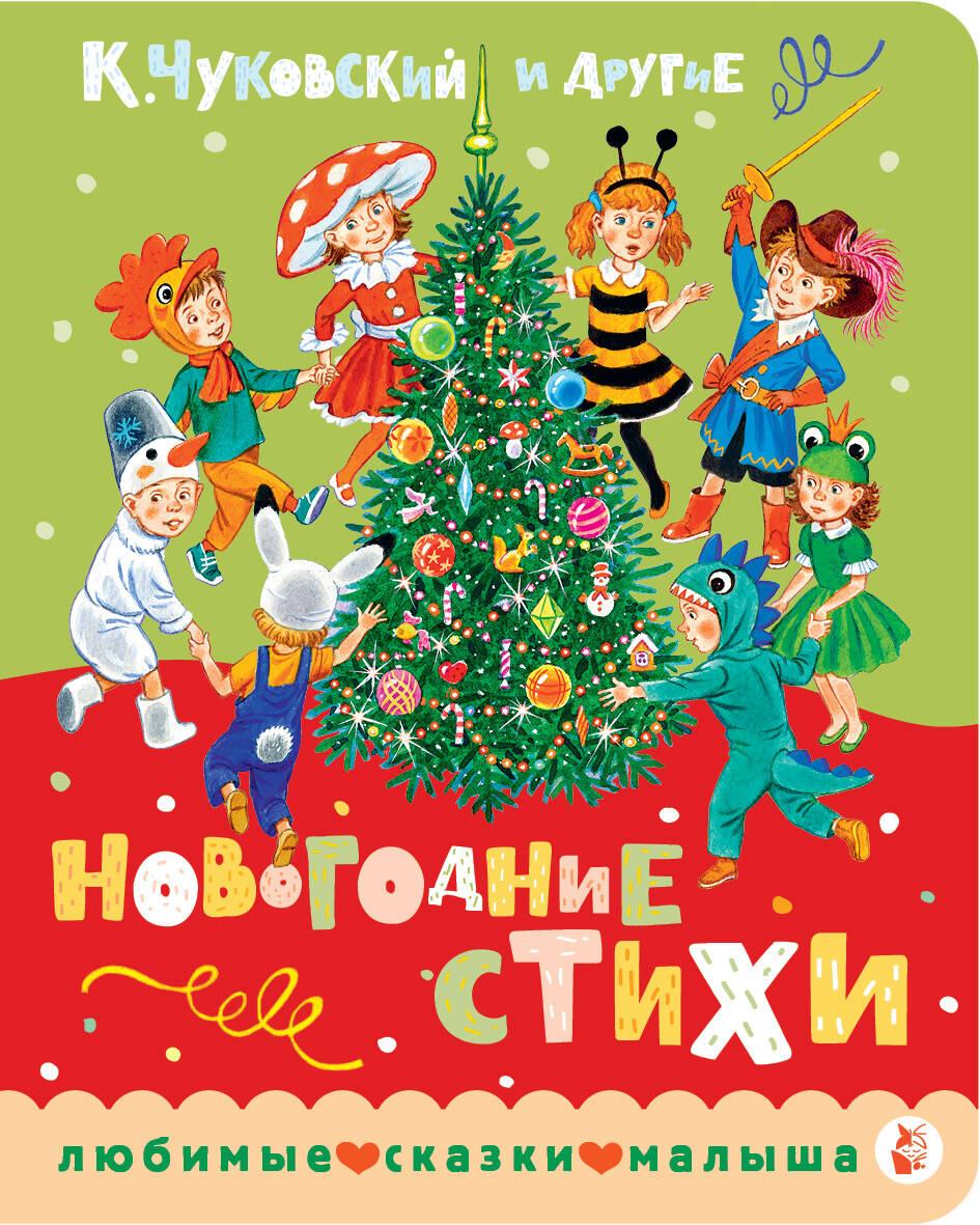 Новогодние стихи