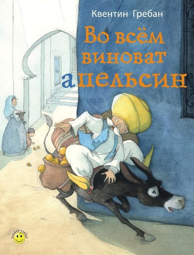 Во всем виноват апельсин