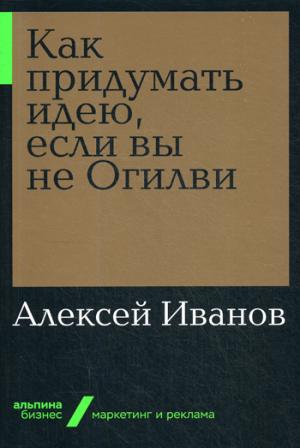 Si vous avez une idée, si vous n'êtes pas un ogil (Альпина.Бизнес, покет)