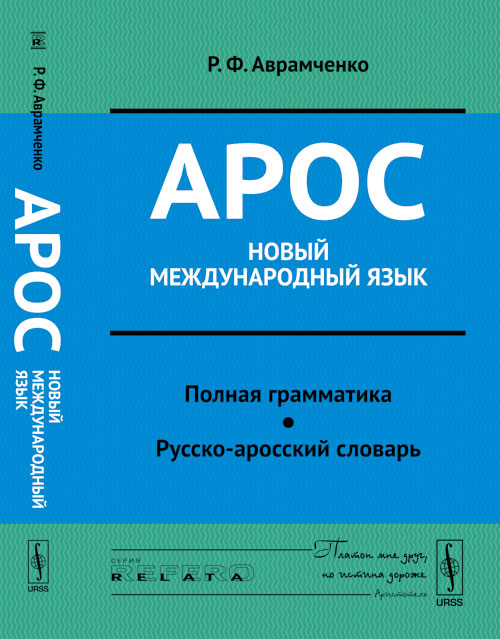 Арос --- новый международный язык: Полная грамматика. Русско-аросский словарь