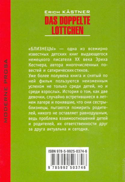 Близнецы. Das doppelte Lottchen. Книга для чтения на немецком языке. Кестнер Э.