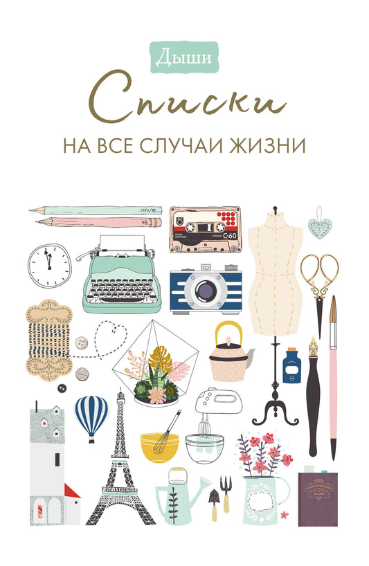 Oui. Списки на все случаи жизни