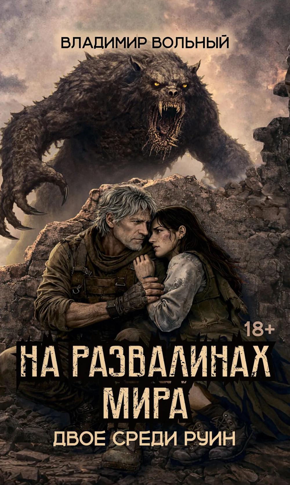 На развалинах мира. Двое среди руин