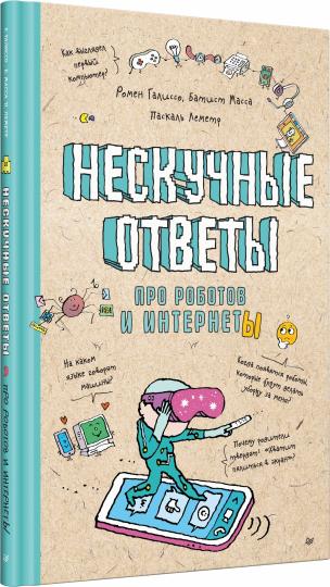 Nous avons des questions sur les robots et les ordinateurs. Ученые ответы на детские вопросы