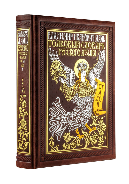 Толковый словарь русского языка: иллюстрированное издание. Книга в коллекционном кожаном переплете ручной работы с золочёным обрезом, многоцветным тиснением и в футляре