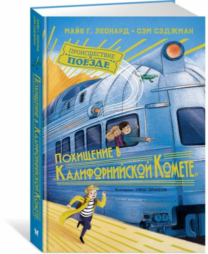 Похищение в "Калифорнийской комете"