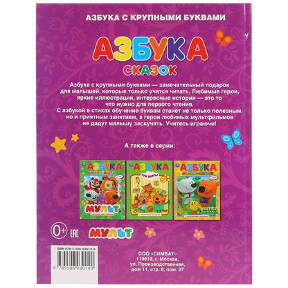 "УМКА". АЗБУКА СКАЗОК. СКАЗОЧНЫЙ ПАТРУЛЬ (КНИГА С КРУПНЫМИ БУКВАМИ). ТВЕРДЫЙ ПЕРЕПЛЕТ. в кор.15шт