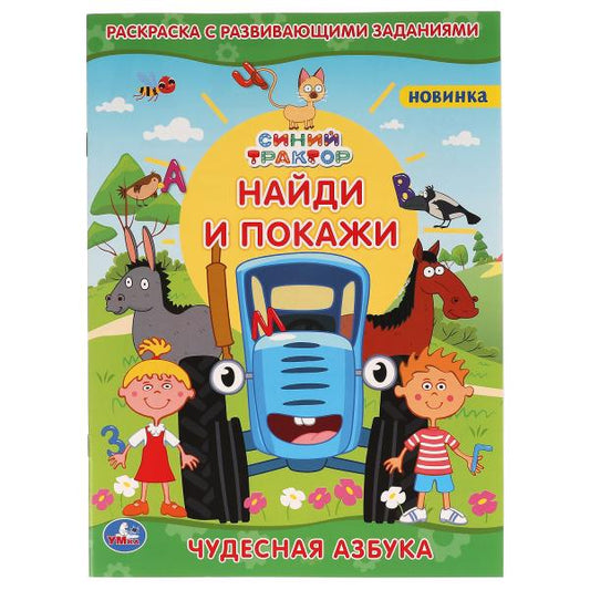 Чудесная азбука. Раскраска с развивающими заданиями. Найди и покажи. Синий трактор. Умка в кор.50шт