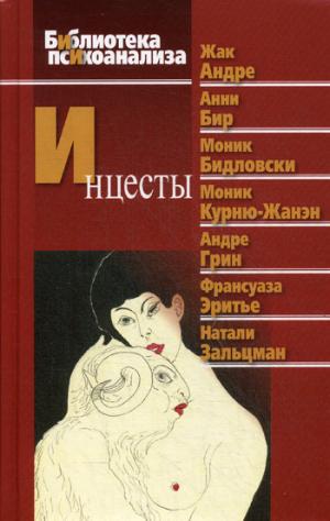 Инцесты. Под ред. Андре Ж.