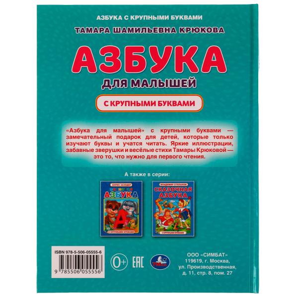 Азбука для малышей. Т. Ш. Крюкова. Азбука с крупными буквами. 197х255 mm. 32 pièces. Умка в кор.24шт