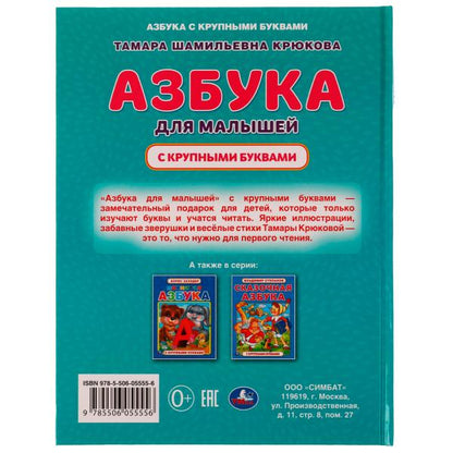 Азбука для малышей. Т. Ш. Крюкова. Азбука с крупными буквами. 197х255 mm. 32 pièces. Умка в кор.24шт