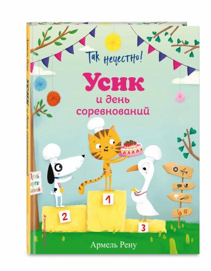 Bien sûr ! Усик и день соревнований (ил. М. Гранжирар)