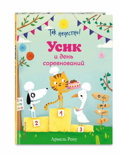 Bien sûr ! Усик и день соревнований (ил. М. Гранжирар)