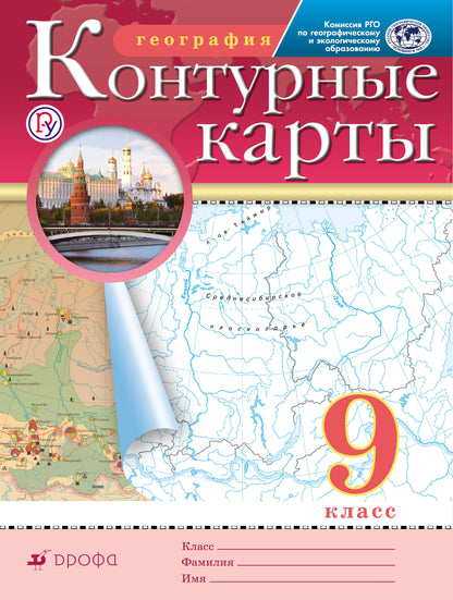 География. 9 класс. Контурные карты. (Традиционный комплект) (РГО)