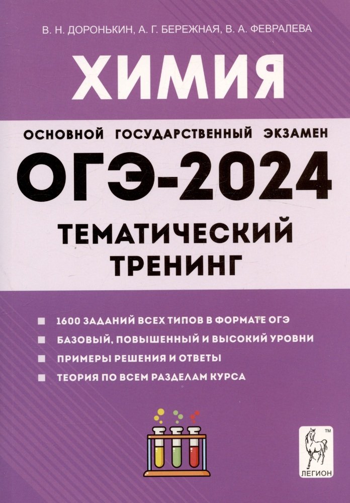 Himiya. ОГЭ-2024. 9ème classe. Entraînement thématique. Il y a des types de choses à faire. / Доронькин, Бережная, Февралева.