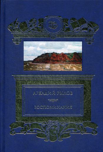 Воспоминания (золот.тиснен.)
