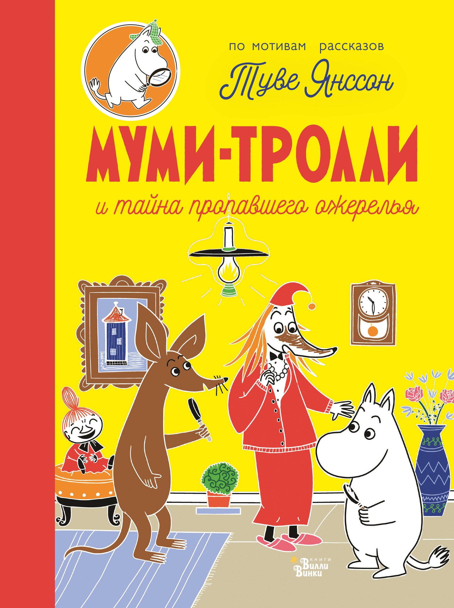 Муми-trolli et тайна пропавшего ожерелья