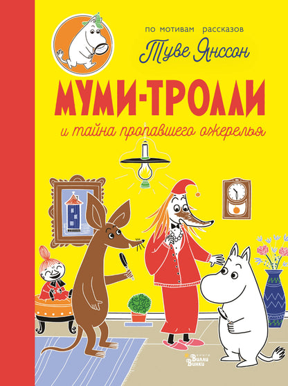 Муми-trolli et тайна пропавшего ожерелья