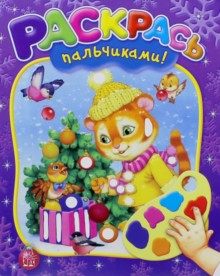 Раскрась пальчиками! Nouveau Dieu