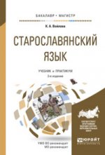 Старославянский язык 3-е изд. , испр. И доп. Учебник и практикум для бакалавриата и магистратуры