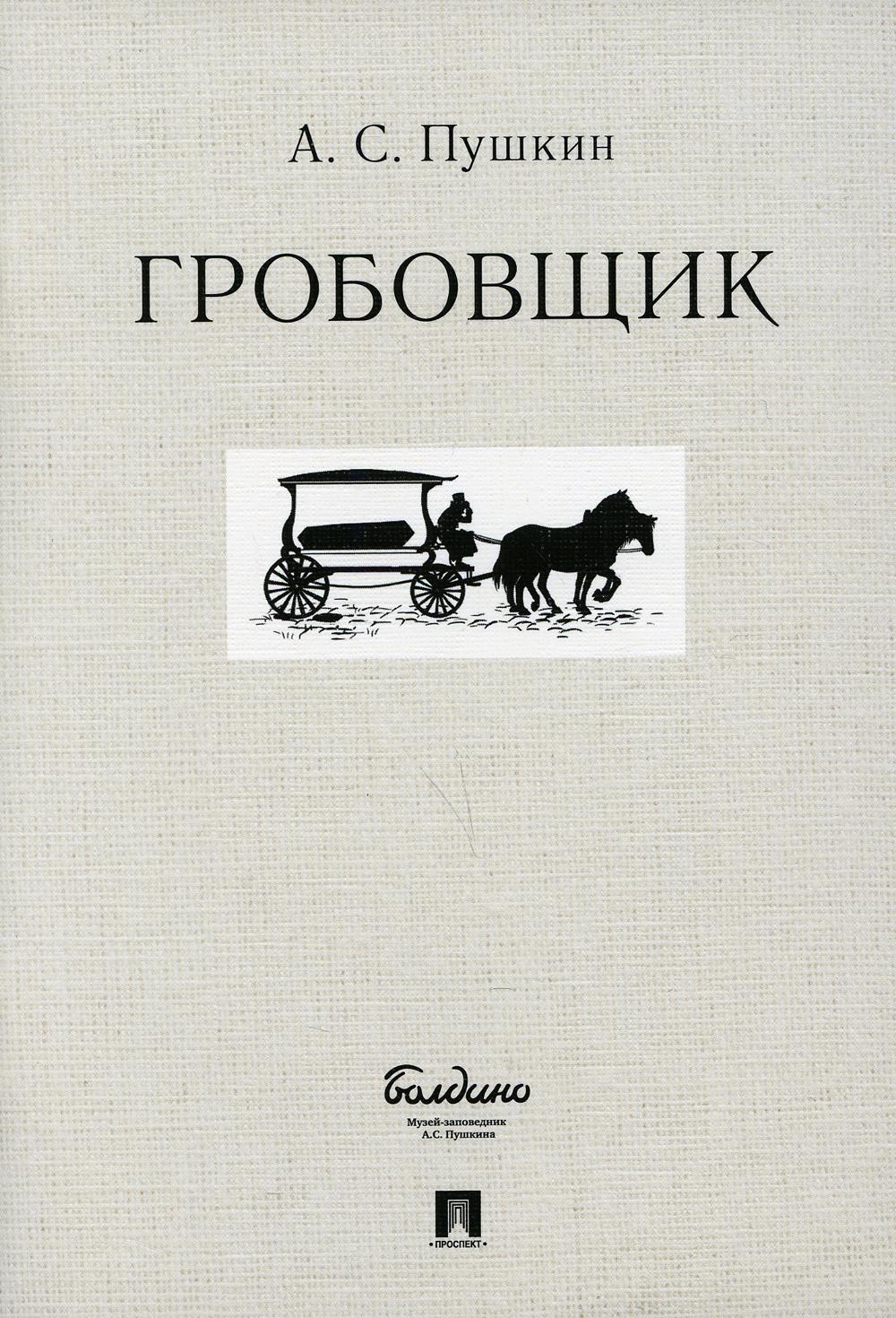Гробовщик.-М.:Prospect,2022. /=234992/