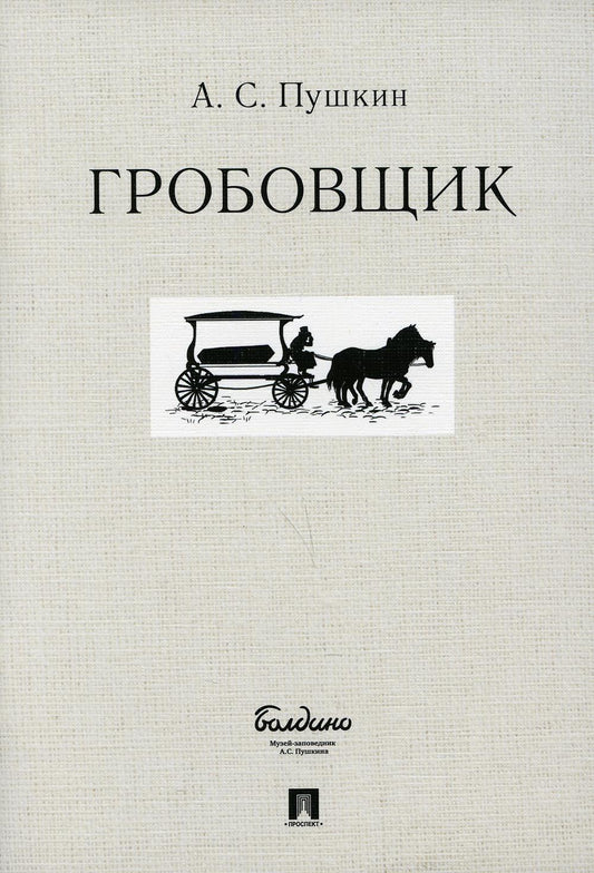 Гробовщик.-М.:Проспект,2022. /=234992/