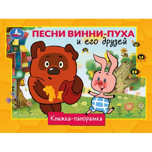 Песни Винни-Пуха и его друзей. СОЮЗМУЛЬТФИЛЬМ. Книжка-панорамка. 250х190 мм. 8 стр. Умка. в кор.10шт
