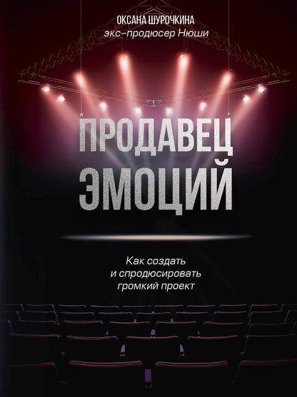 Продавец эмоций. Как создать и спродюсировать громкий проект