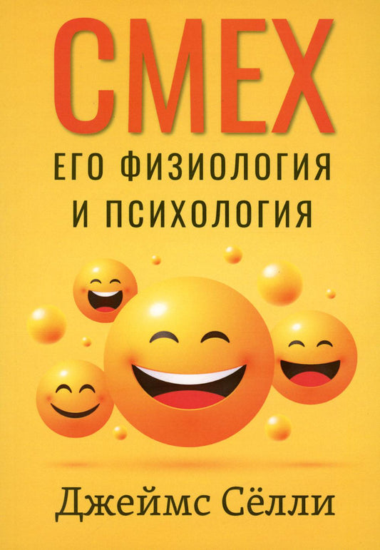 Смех, его физиология и психология