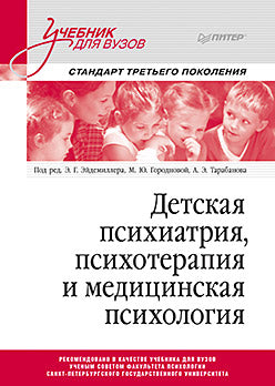 Psychiatrie, psychologie et psychologie médicale. Учебник для вузов. Стандарт третьего поколения