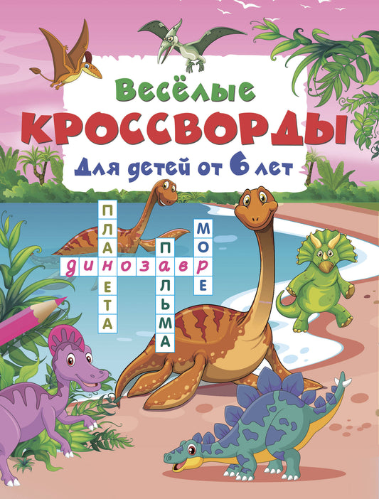 Весёлые кроссворды для детей от 6 лет