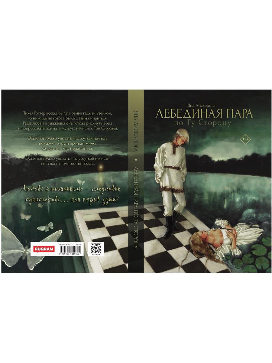Лебединая пара. Pour toi Storonou