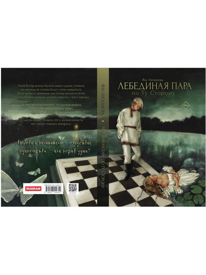 Лебединая пара. Pour toi Storonou
