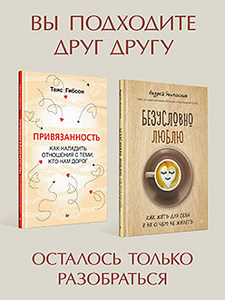 Комплект: книги про любовь. Как справиться с проблемами в отношениях. Состав 2 кн.: "Привязанность. Как наладить отношения с теми, кто нам дорог", "Безусловно люблю. Как жить для себя и ни о чём не жалеть"