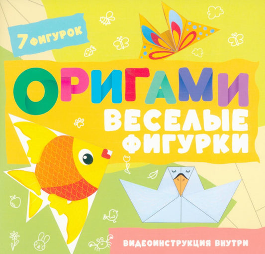 Оригами. Веселые фигурки