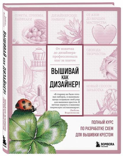 Вышивай как дизайнер! Полный курс по разработке схем для вышивки крестом. Le nouveau venu dans le domaine de la conception professionnelle
