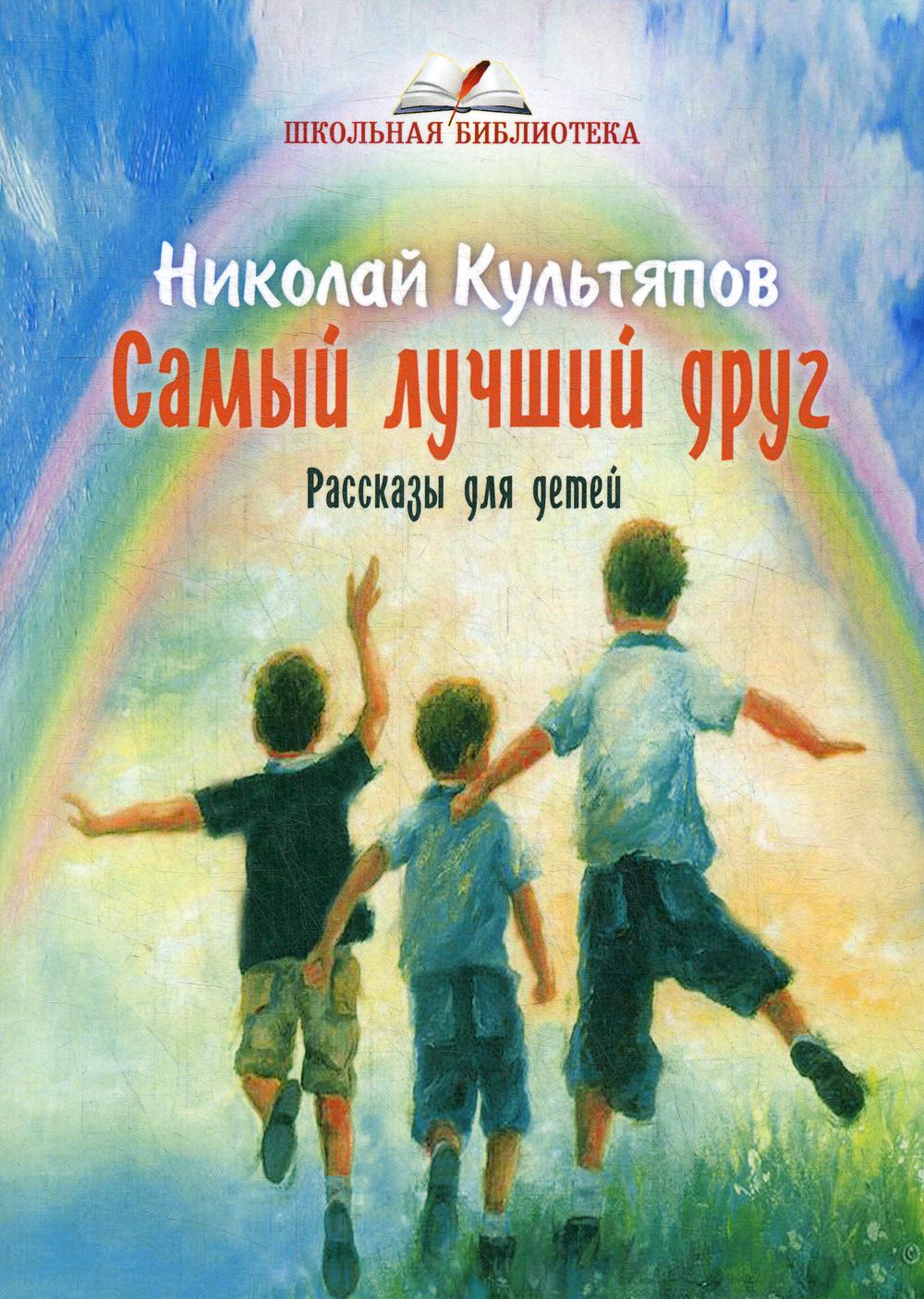 Самый лучший друг: рассказы для детей