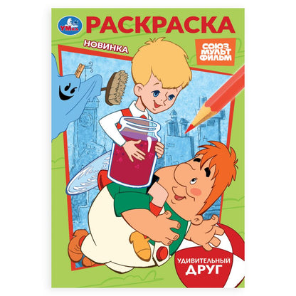 Союзмультфильм. Médicament individuel. Раскраска. 145х210 mm. Скрепка. 16 pièces. Умка в кор.50шт