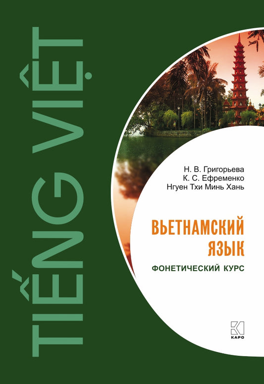 Вьетнамский язык.Фонетический курс. МР3