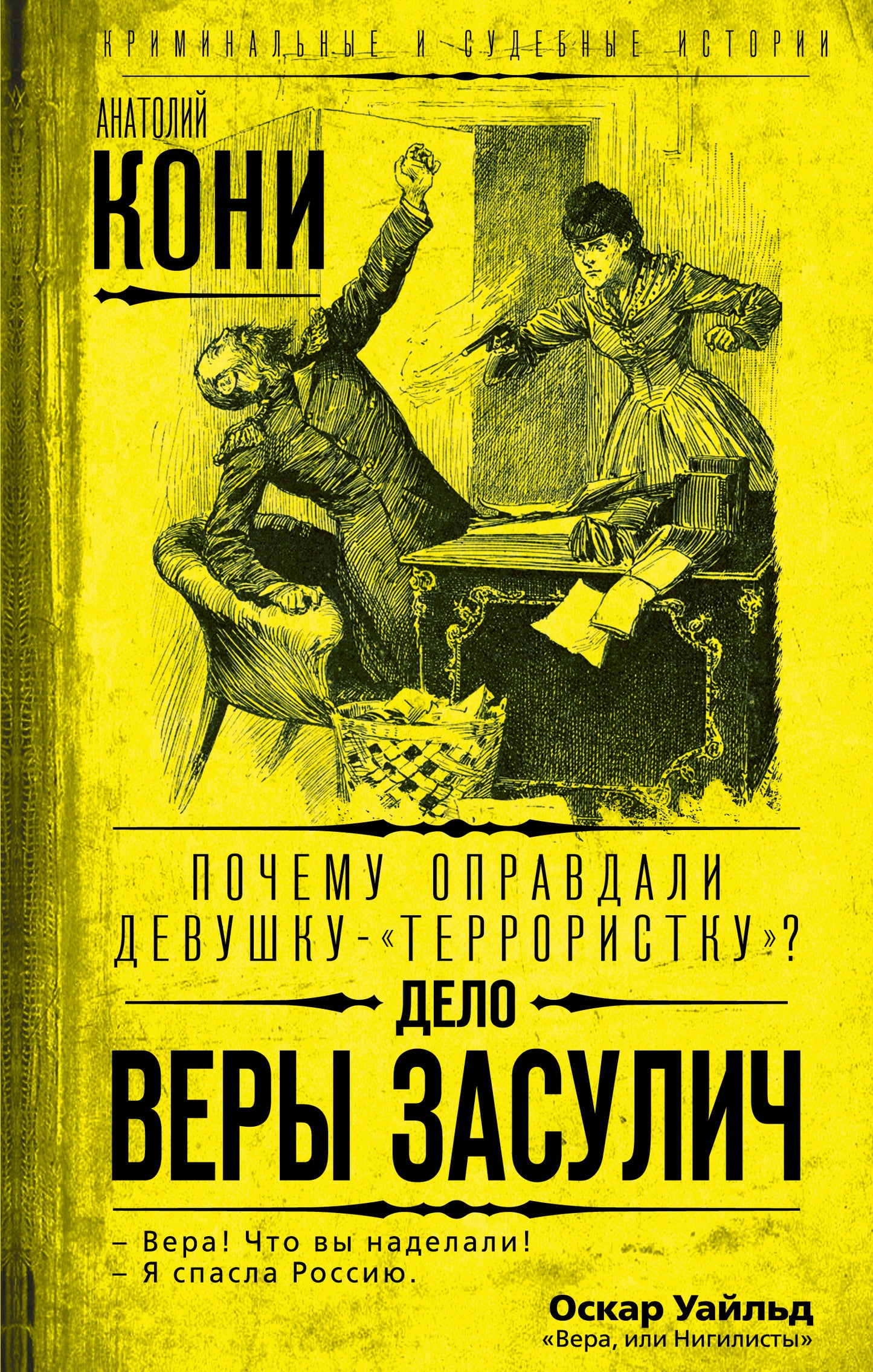 Почему оправдали девушку-«террористку»? Дело Веры Засулич