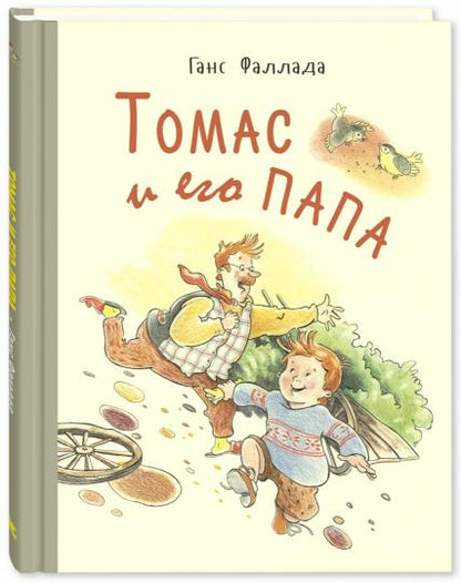 Томас и его папа : рассказы (СНИЖЕНА ЦЕНА)