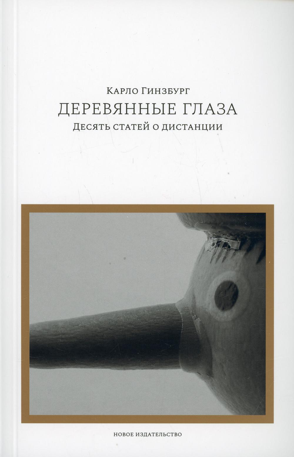 Деревянные глаза: Десять статей о дистанции