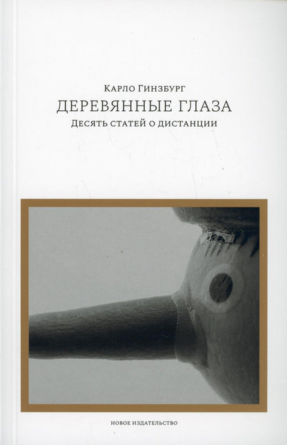 Деревянные глаза: Десять статей о дистанции