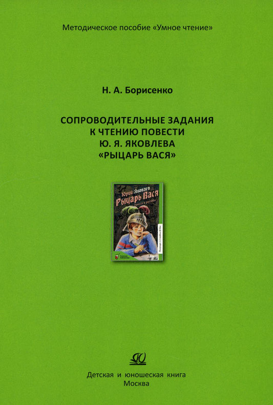 Сопроводительные задания к чтению сборника рассказов Ю. Яковлева "Рыцарь Вася"