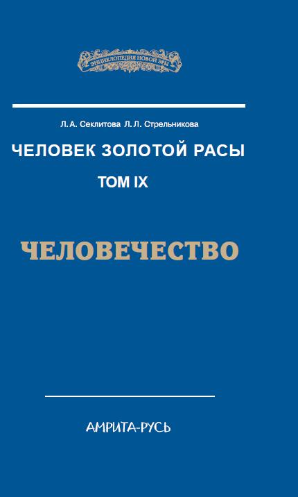Человек Золотой Расы. Т.9. Человечество. 2-е изд.