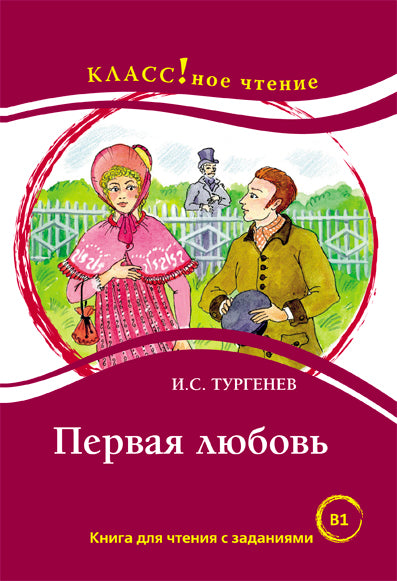 "Первая любовь" И.С. Tourguenev. Série "Классное чтение". Книга для чтения с заданиями.