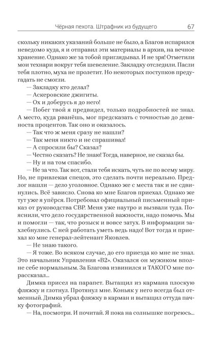 Черная пехота. Штрафник из будущего